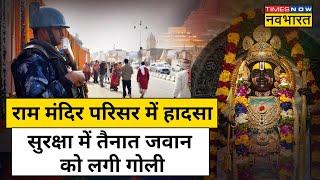 Ayodhya News : Ram Mandir की सुरक्षा में तैनात जवान को लगी गोली, Police ने क्या कहा? | Hindi News