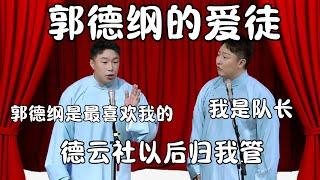 郭德纲的爱徒！烧饼：郭德纲是最喜欢我的！曹鹤阳：我也升职为队长了  #郭德纲 #于谦#高峰 #栾云平 #岳云鹏  #德云社 #搞笑 #优酷 #优酷综艺