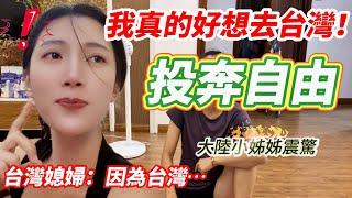 我真的好想去台灣！  投奔自由  大陸小姊姊震驚   有錢也去不了台灣？ 台灣媳婦：因為台灣…               【CC繁中】SN:2024206