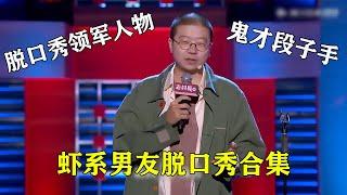 鬼才段子手！脱口秀领军人物！虾系男友李诞个人脱口秀合集 |脱口秀大会 Rock & Roast