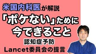 認知症予防 「ボケない」ためにできること【医者が解説！知っておいた方が良い１２の危険因子】