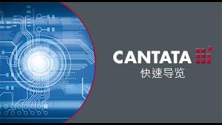 Cantata 快速导览 (Quick Tour)