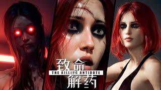 RESIDENT EVIL ДЛЯ ВЗРОСЛЫХ - 致命解药 The Killing Antidote