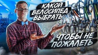 Какой ВЕЛОСИПЕД ВЫБРАТЬ чтобы НЕ ПОЖАЛЕТЬ