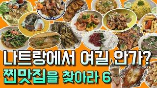 #나트랑맛집 여기 빼놓고 맛집 투어 가능할까요? 로컬부터 인기 맛집까지 알려드려요 채니투어