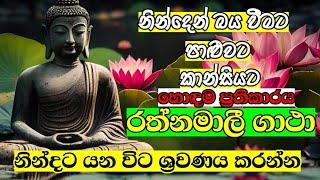 රත්නමාලී ගාථා | Rathnamali gatha | Seth kavi