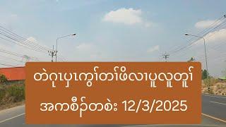 တဲဂုၤပှၤကွၢ်တၢ်ဖိလၢပူလူတူၢ်အကစီၣ်တစဲး 12/3/2025