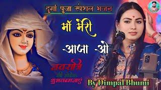 Dimpal Bhumi Navratri Bhajan माँ मेरी आजा ओ Maa Mere Aaj O // नवरात्रि स्पेशल भजन Navratri New 2024