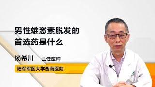 男性雄激素脱发的首选药是什么 杨希川 陆军军医大学第一附属医院陆军军医大学西南医院