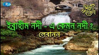 ইব্রাহীম নদী - এ কেমন নদী ? | Ep- 05 | Arabi Kafela | Rtv Islamic Show