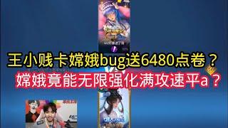 王小贱：王小贱卡嫦娥bug还没开打就送6480点卷？嫦娥无限强化平a？【王者荣耀】