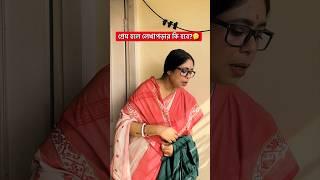 Mother Vs Daughter  #shorts #shortsviral #trending #trending shorts #comedy #funny #bengalicomedy