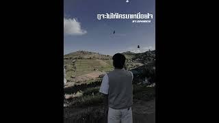 EINGRICH - กูจะไม่ให้ใครมาเหนื่อยใจ - ( Prod.Zeteo x YoungTaylor )