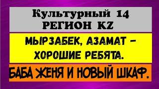 Культурный 14 РЕГИОН KZ. Мырзабек, Азамат - хорошие ребята. Баба Женя и новый шкаф.