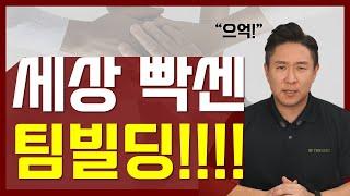 창업이 시작부터 빡센 이유! 팀빌딩 꿀팁 공개! 그래도 다 방법 있어요!