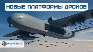 Новые дрононосцы или "матки" дронов. БЛА "Цзютянь". Будущее за ними?