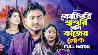 কোটিপতি শ্বাশুরি কেন কাজের লোক | So Sad Story | Bangla New Natok 2024 | Shaikot Ahammed | Natasha