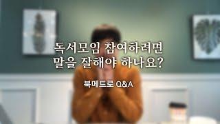 독서모임엔 말 잘하는 사람만 있다고? (북메트로Q&A)