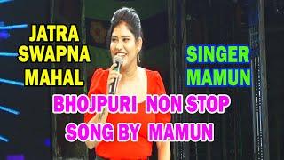 BHOJPURI NON STOP SONG BY SINGER MAMUN AT JATRA SWAPNA MAHAL//SMALL SCREEN