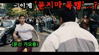 《범죄도시4》 나오기 전, 1-3편 사이다&웃긴 장면 몰아보기!!!