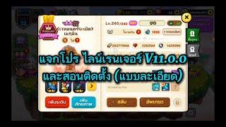 แจกโปร line ranger ล่าสุด V11.0.0 และสอนติดตั้งละเอียดดูคลิปให้จบ!!!