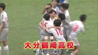 全国高校サッカー選手権　大分県大会は大分鶴崎が制す　14年ぶり7回目の優勝