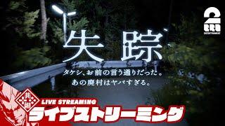 【行方不明の親友を探せ】弟者の「失踪 - タケシ、お前の言う通りだった。あの廃村はヤバすぎる。」【2BRO.】