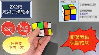 (教學已更新)2X2魔術方塊教學#1 | 跟著我做，保證成功！只需「下右上左」不用背公式 也不需要懂PLL或Ortega  魔方還原教程  2 2魔术方块教学