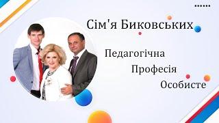 Биковські: Педагогічна професія і Особисте