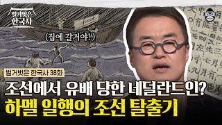 서양인 최초 유배! 네덜란드인들의 조선 생존기부터 13년 만의 숨 막히는 대탈출 작전까지! | #벌거벗은한국사 하멜편