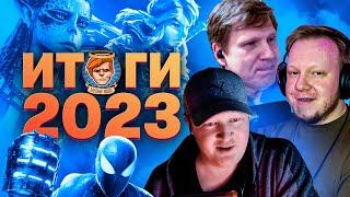 Выбираем лучшие игры 2023 года! / Душевный подкаст 111