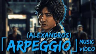 Arpeggio | アルペジオ | Judgment (Judge Eyes) Music Video | Alexandros