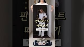 오늘은 핀터레스트룩 따라입기 미니멀한 무드 좋아하는 분들 주목 #핀터레스트룩 #핀터레스트코디 #미니멀룩 #화이트셔츠 #와이드팬츠