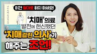 의사가 치매라는 걸 알고 가장 먼저 한 일은?  | 책추천: 나는 치매의사입니다 (1)