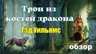 Тэд Уильямс "ТРОН ИЗ КОСТЕЙ ДРАКОНА". Первое знакомство с автором.