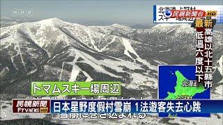 日本星野度假村雪崩 1法遊客失去心跳－民視新聞