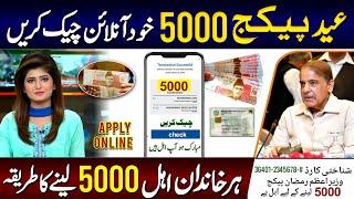 Ramzan Package 5000 Check Karne Ka Tarika | How To Get Ramzan Package 5000 | 9999 | Ehsaas Program