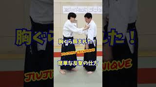 【簡単護身術】腕の力は要らない！腰の回転で危機回避する方法　#martialarts #大東流合気柔術 #扶桑会 #合気道 #護身術 #aikido #daitoryu #karate  #空手