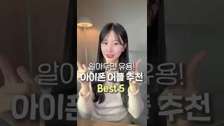 아이폰 어플 추천 Best 5