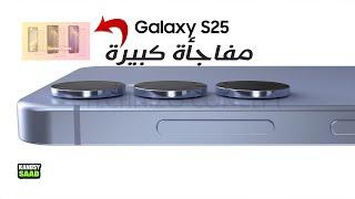 كشف مفاجآت تصميم جالكسي اس 25 ألتراGALAXY S25 ULTRA CASE DESIGN