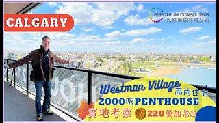 Mahogany Westman Village 實地考察 #卡加利 #加拿大 #calgary #卡加利移民 #多倫多 #溫哥華