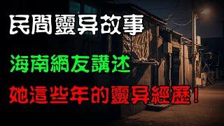 【民间灵异故事】海南网友讲述，她这些年经历的灵异事！  | 恐怖故事 | 真实灵异故事  | 深夜讲鬼话 | 故事会 | 睡前鬼故事 | 鬼故事 | 诡异怪谈