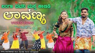 ಲಂಗಾ ದವನ್ಯಾಗ ಮಸ್ತ್ ಕಾಣತಿ ಲಾವಣ್ಯ | Langa Dawanyag Mast Kanati Lavanya | Balu Belagundi |Janapada song