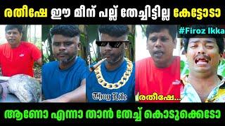 രതീഷ് നൈസായിട്ട് ഊക്കി വിട്ടു! | Ratheesh roasted Firoz Chuttippara | Troll