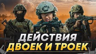 Тактические двойки и тройки | Штурм здания на лестнице и в окопе | Боевые порядки и применение