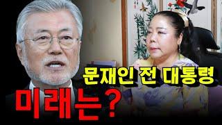 문재인 전 대통령의 미래! 앞으로의 행보와 전망? 용군TV 강화별상 일월당