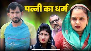 पत्नी का धर्म #haryanvi #natak #episode #comedy #bssmovie #bajrangsharma