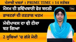 ਪੰਜਾਬੀ ਖਬਰਾਂ । Punjabi News 14 Sep 2024 । Punjabi PRIME TIME । Harsharan Kaur News। THE KHALAS TV