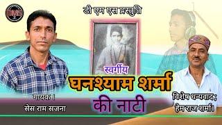 Ghanshyam Sharma Ki Naati / New Pahari Song / Singer Ses Ram Sajana By DMS Kullu