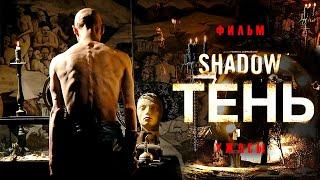 Тень /Shadow/ Смотреть онлайн в HD